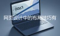 網(wǎng)頁設(shè)計(jì)中的布局技巧有哪些？