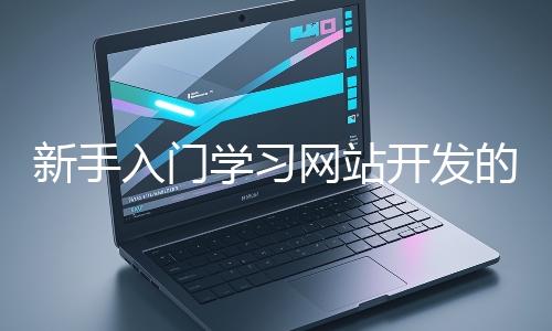 新手入門學習網站開發的基礎知識大概需要多久？