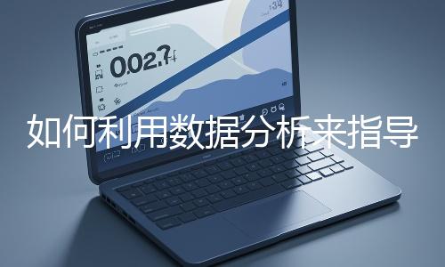 如何利用數據分析來指導網站優化？